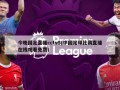 今晚国足直播cctv5(中国足球比赛直播在线观看免费)