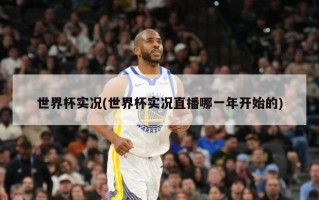 世界杯实况(世界杯实况直播哪一年开始的)