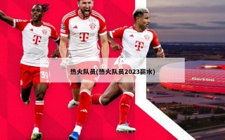 热火队员(热火队员2023薪水)