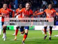 利物浦vs切尔西直播(利物浦vs切尔西直播间)