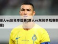 湖人vs灰熊季后赛(湖人vs灰熊季后赛数据)