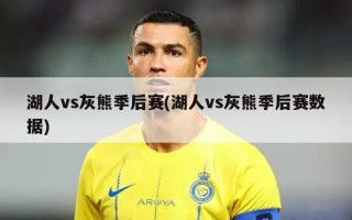 湖人vs灰熊季后赛(湖人vs灰熊季后赛数据)