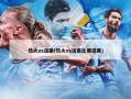 热火vs活塞(热火vs活塞比赛结果)