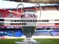 nba直播视频在线观看免费(nba在线直播高清免费观看)