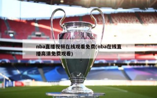 nba直播视频在线观看免费(nba在线直播高清免费观看)
