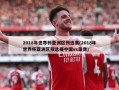 2018年世界杯亚洲区预选赛(2018年世界杯亚洲区预选赛中国vs录像)