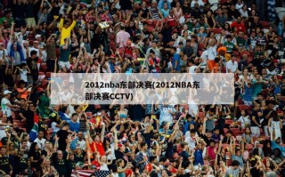 2012nba东部决赛(2012NBA东部决赛CCTV)