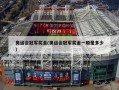 奥运会冠军奖金(奥运会冠军奖金一般是多少)