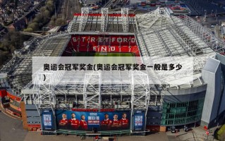 奥运会冠军奖金(奥运会冠军奖金一般是多少)