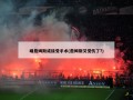 曝詹姆斯或接受手术(詹姆斯又受伤了?)