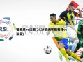 葡萄牙vs法国(2024欧洲杯葡萄牙vs法国)
