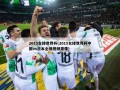 2015女排世界杯(2015女排世界杯中国vs日本全场视频录像)
