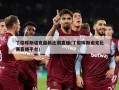 丁俊晖斯诺克最新比赛直播(丁俊晖斯诺克比赛直播平台)
