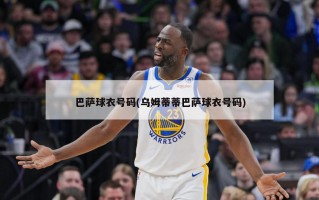 巴萨球衣号码(乌姆蒂蒂巴萨球衣号码)