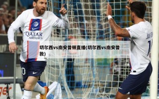 切尔西vs南安普顿直播(切尔西vs南安普敦)