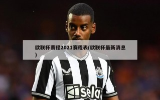 欧联杯赛程2021赛程表(欧联杯最新消息)