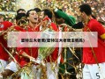 亚特兰大老鹰(亚特兰大老鹰主教练)