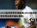 2019篮球世界杯赛程表(2019篮球世界杯预选赛中国队赛程)