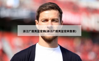 浙江广厦男篮官网(浙江广厦男篮官网售票)