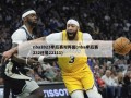 nba2023季后赛对阵图(nba季后赛232还是22111)