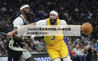 nba2023季后赛对阵图(nba季后赛232还是22111)