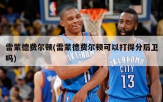 雷蒙德费尔顿(雷蒙德费尔顿可以打得分后卫吗)