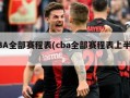 CBA全部赛程表(cba全部赛程表上半区)