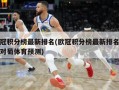 欧冠积分榜最新排名(欧冠积分榜最新排名曼城对萄体育预测)