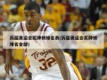 历届奥运会奖牌榜排名表(历届奥运会奖牌榜排名全部)