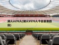 湖人vs76人(湖人VS76人今日录像回放)