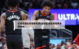 足球直播在线观看免费(足球直播在线观看免费雨燕)