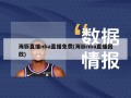 海豚直播nba直播免费(海豚nba直播回放)