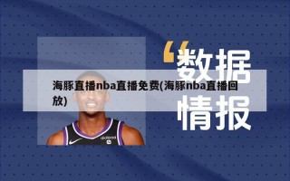 海豚直播nba直播免费(海豚nba直播回放)