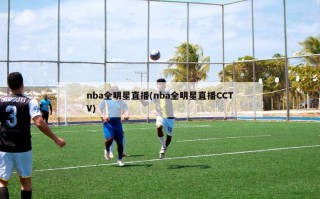 nba全明星直播(nba全明星直播CCTV)