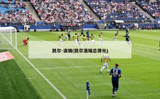 凯尔-洛瑞(凯尔洛瑞总得分)