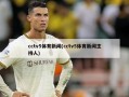 cctv5体育新闻(cctv5体育新闻主持人)
