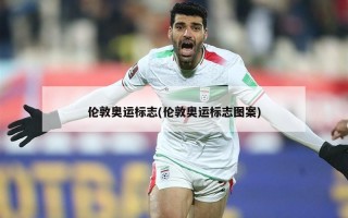 伦敦奥运标志(伦敦奥运标志图案)