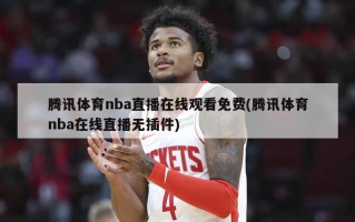 腾讯体育nba直播在线观看免费(腾讯体育nba在线直播无插件)