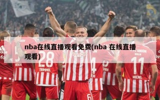 nba在线直播观看免费(nba 在线直播观看)