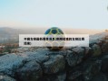 中国女排最新赛事消息(刚刚结束的女排比赛结果)