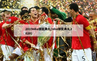 2019nba颁奖典礼(nba颁奖典礼2020)