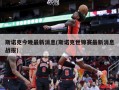 斯诺克今晚最新消息(斯诺克世锦赛最新消息战报)