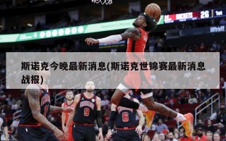 斯诺克今晚最新消息(斯诺克世锦赛最新消息战报)