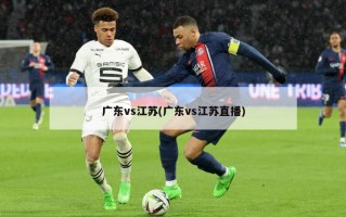 广东vs江苏(广东vs江苏直播)