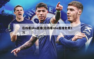 在线看nba直播(在线看nba直播免费33)