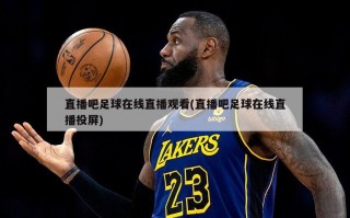 直播吧足球在线直播观看(直播吧足球在线直播投屏)