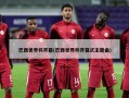 巴西世界杯开幕(巴西世界杯开幕式主题曲)