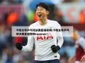 今晚女单乒乓球决赛直播视频(今晚女单乒乓球决赛直播视频summer)
