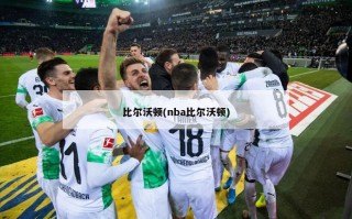 比尔沃顿(nba比尔沃顿)