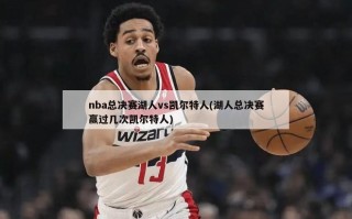 nba总决赛湖人vs凯尔特人(湖人总决赛赢过几次凯尔特人)